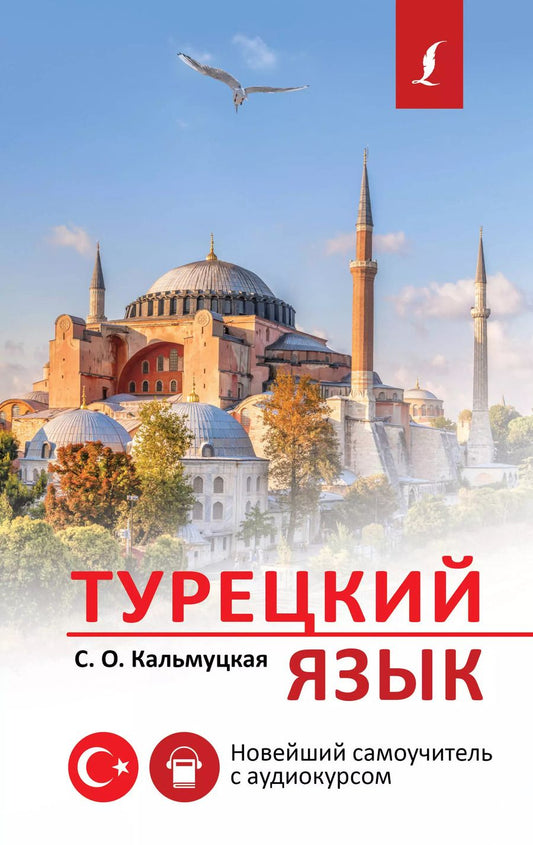 Обложка книги "Сэрап Кальмуцкая: Турецкий язык. Новейший самоучитель с аудиокурсом"