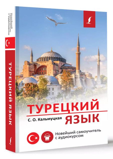 Фотография книги "Сэрап Кальмуцкая: Турецкий язык. Новейший самоучитель с аудиокурсом"