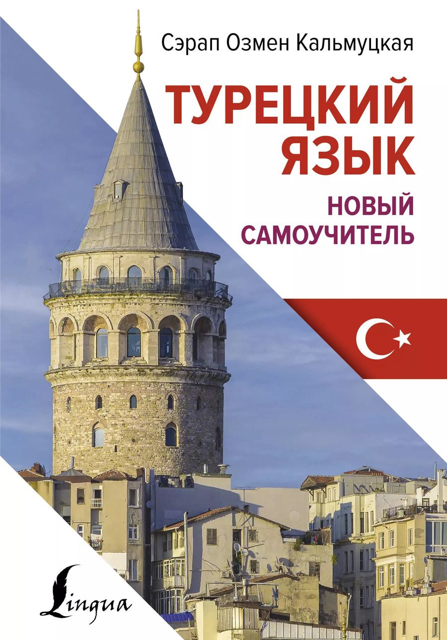 Обложка книги "Сэрап Кальмуцкая: Турецкий язык. Новый самоучитель"