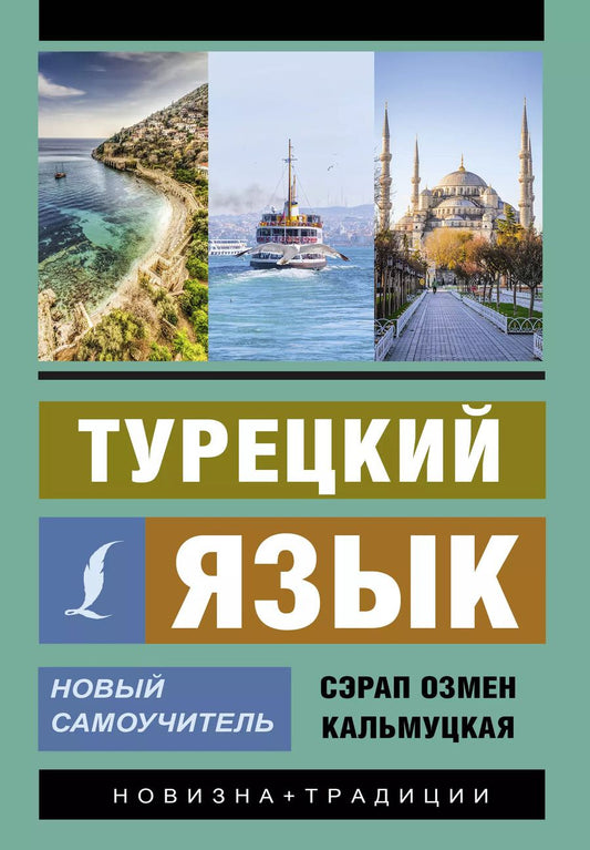 Обложка книги "Сэрап Кальмуцкая: Турецкий язык. Новый самоучитель"