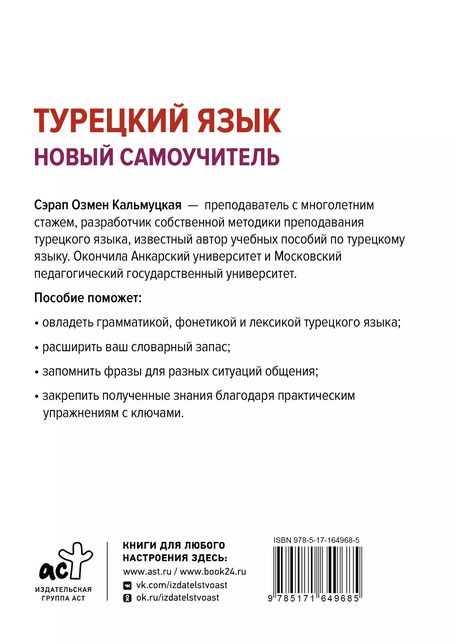 Фотография книги "Сэрап Кальмуцкая: Турецкий язык. Новый самоучитель"