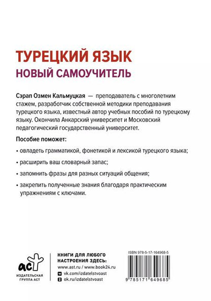 Фотография книги "Сэрап Кальмуцкая: Турецкий язык. Новый самоучитель"