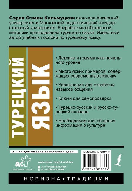 Фотография книги "Сэрап Кальмуцкая: Турецкий язык. Новый самоучитель"