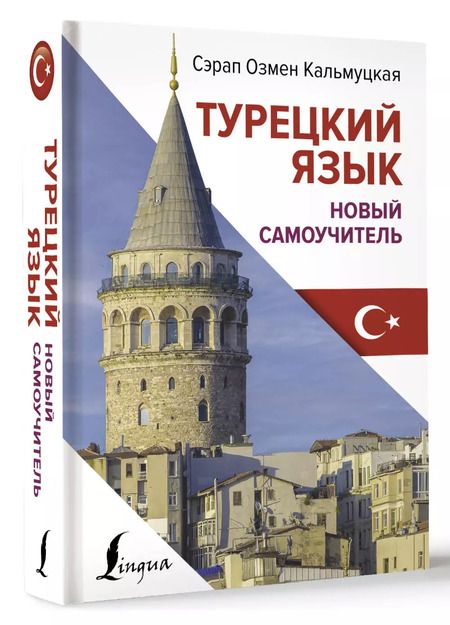 Фотография книги "Сэрап Кальмуцкая: Турецкий язык. Новый самоучитель"