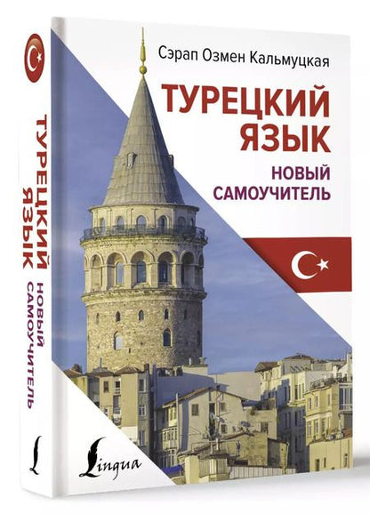 Фотография книги "Сэрап Кальмуцкая: Турецкий язык. Новый самоучитель"