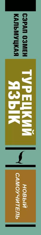 Фотография книги "Сэрап Кальмуцкая: Турецкий язык. Новый самоучитель"