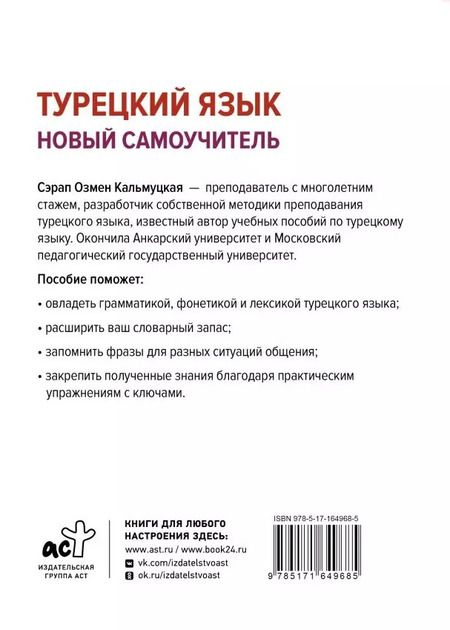 Фотография книги "Сэрап Кальмуцкая: Турецкий язык. Новый самоучитель"
