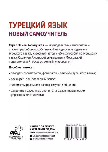 Фотография книги "Сэрап Кальмуцкая: Турецкий язык. Новый самоучитель"