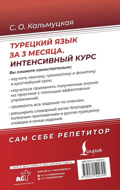 Фотография книги "Сэрап Кальмуцкая: Турецкий язык за 3 месяца. Интенсивный курс"