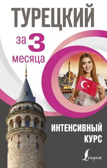 Обложка книги "Сэрап Кальмуцкая: Турецкий за 3 месяца. Интенсивный курс"