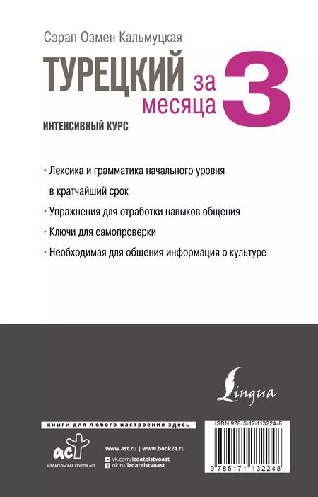 Фотография книги "Сэрап Кальмуцкая: Турецкий за 3 месяца. Интенсивный курс"
