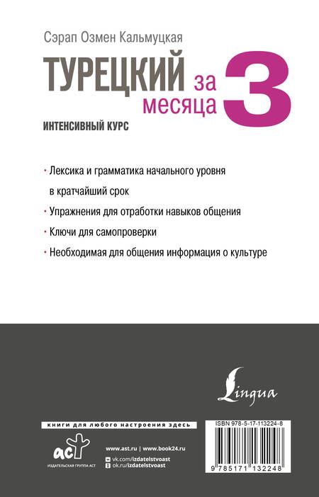 Фотография книги "Сэрап Кальмуцкая: Турецкий за 3 месяца. Интенсивный курс"