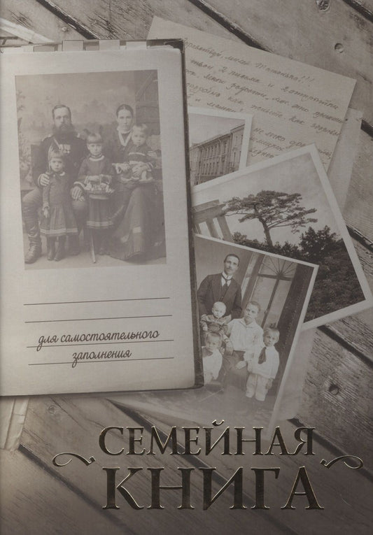 Обложка книги "Ткаченко: Семейная книга/серая"