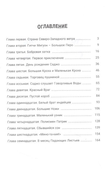 Фотография книги "Серая: Приключения Саджо и ее бобров"