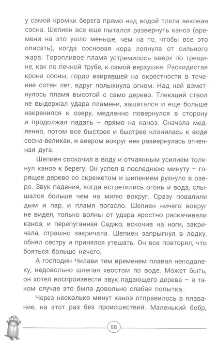 Фотография книги "Серая: Приключения Саджо и ее бобров"