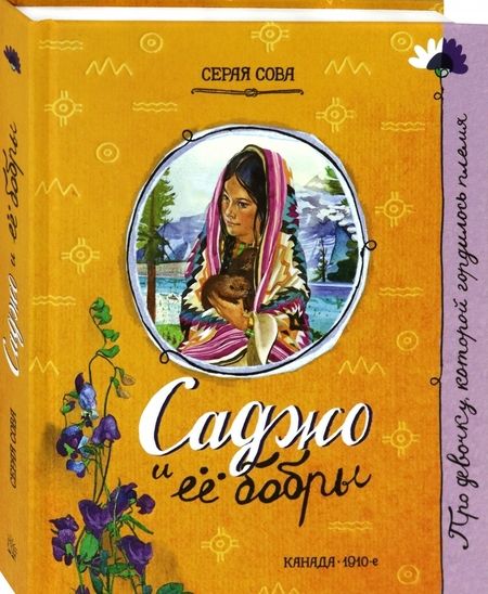 Фотография книги "Серая: Саджо и ее бобры"