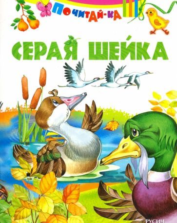 Обложка книги "Серая шейка ( по Д. Н. Мамину-Сибиряку)"