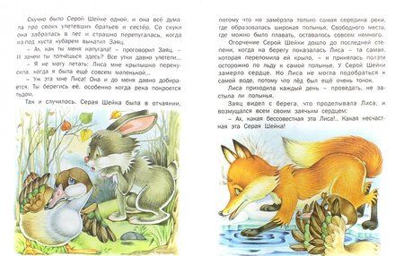 Фотография книги "Серая шейка ( по Д. Н. Мамину-Сибиряку)"