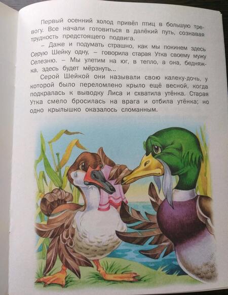 Фотография книги "Серая шейка ( по Д. Н. Мамину-Сибиряку)"