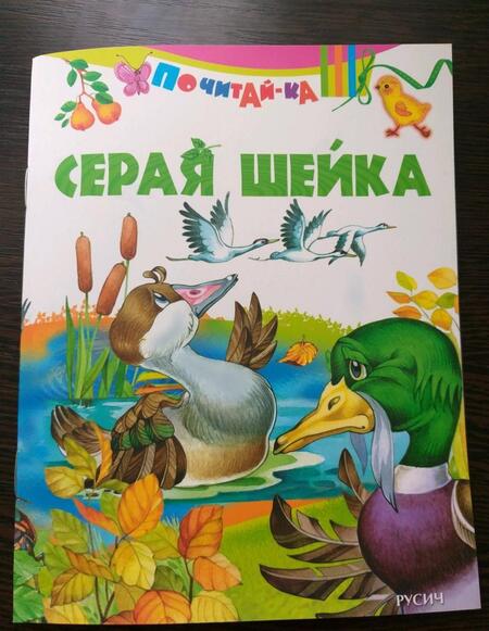 Фотография книги "Серая шейка ( по Д. Н. Мамину-Сибиряку)"