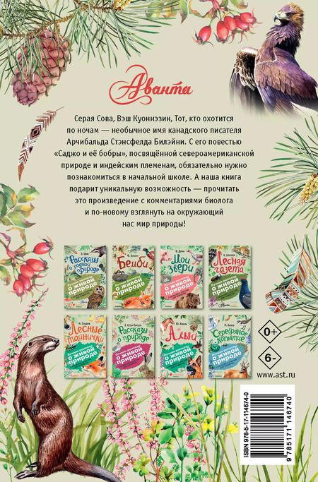 Фотография книги "Серая Сова: Саджо и её бобры"