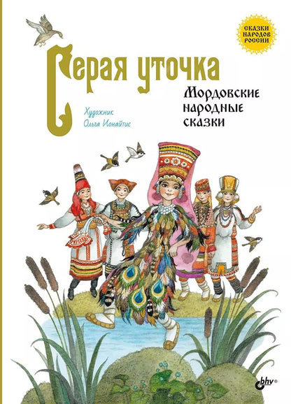 Обложка книги "Серая уточка. Мордовские народные сказки"