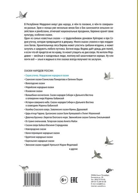 Фотография книги "Серая уточка. Мордовские народные сказки"