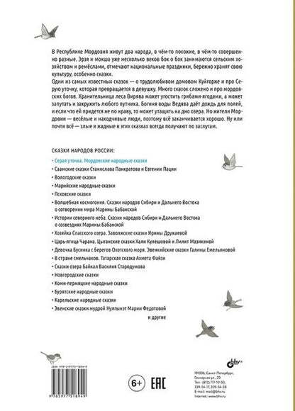 Фотография книги "Серая уточка. Мордовские народные сказки"