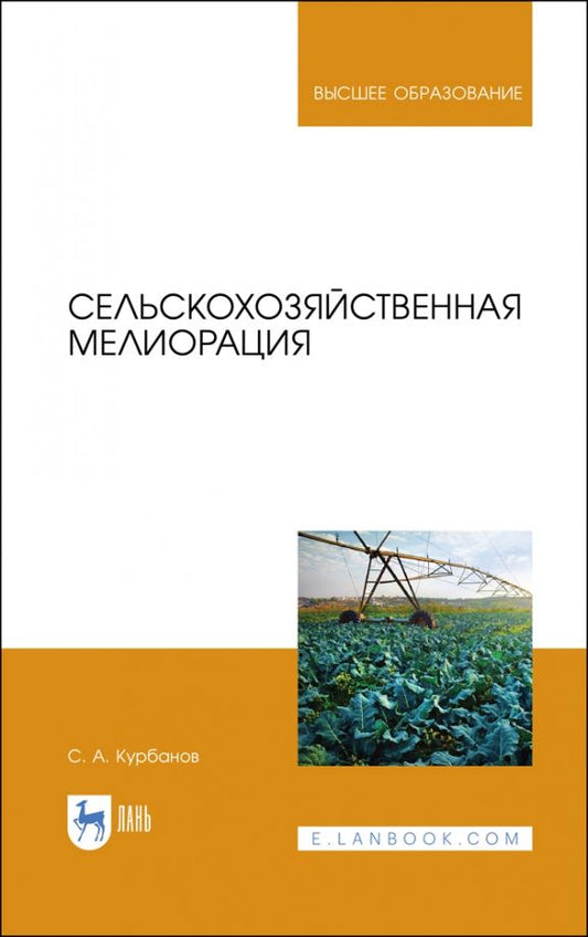 Обложка книги "Серажутдин Курбанов: Сельскохозяйственная мелиорация. Учебное пособие для вузов"