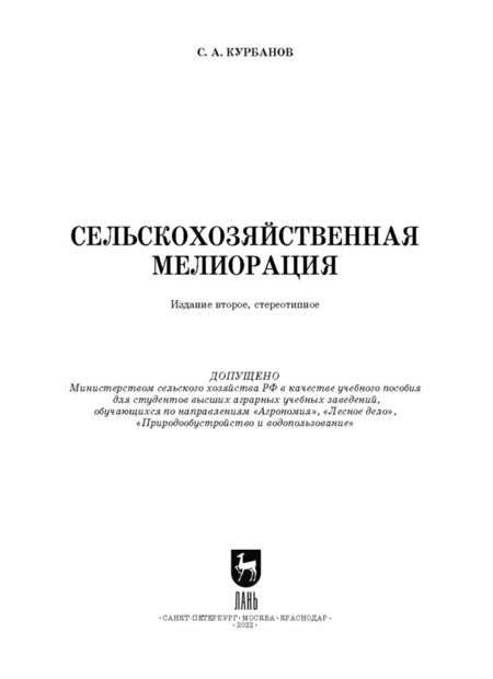 Фотография книги "Серажутдин Курбанов: Сельскохозяйственная мелиорация. Учебное пособие для вузов"