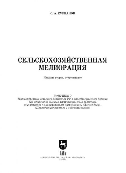 Фотография книги "Серажутдин Курбанов: Сельскохозяйственная мелиорация. Учебное пособие для вузов"
