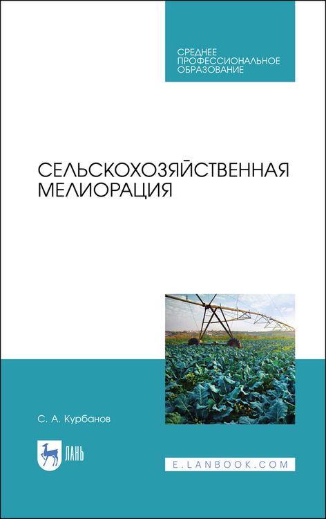 Обложка книги "Серажутдин Курбанов: Сельскохозяйственная мелиорация.СПО"