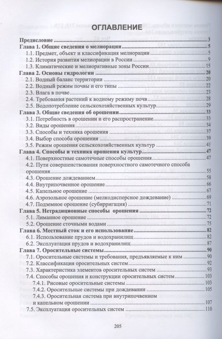 Фотография книги "Серажутдин Курбанов: Сельскохозяйственная мелиорация.СПО"