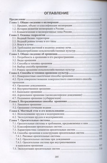 Фотография книги "Серажутдин Курбанов: Сельскохозяйственная мелиорация.СПО"