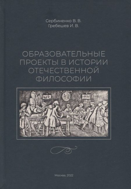 Фотография книги "Сербиненко, Гребешев: Образовательные проекты в истории отечественной философии"