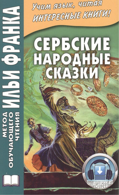 Обложка книги "Сербские народные сказки"