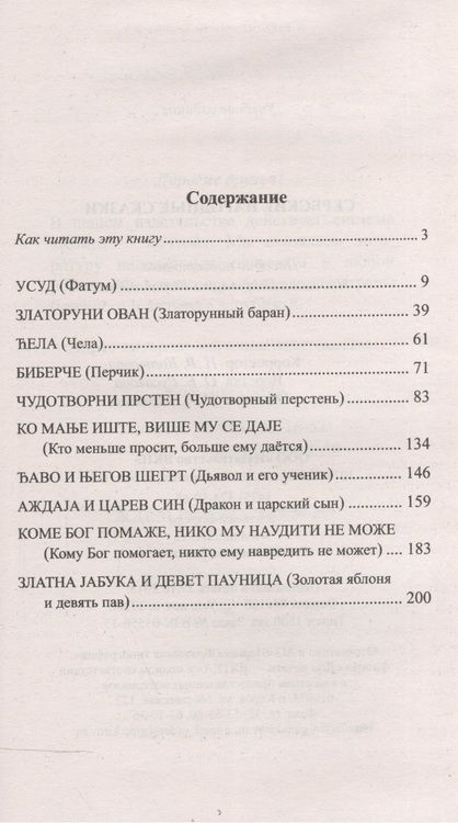 Фотография книги "Сербские народные сказки"