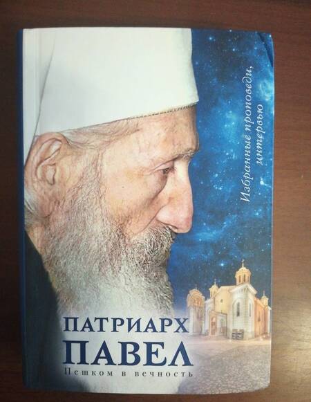Фотография книги "Сербский Патриарх: Пешком в вечность. Избранные проповеди. Интервью"