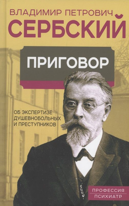 Обложка книги "Сербский: Приговор. Об экспертизе душевнобольных и преступников"
