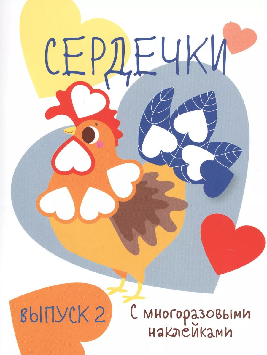 Обложка книги "Сердечки. Выпуск 2 (с многоразовыми наклейками)"