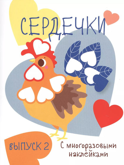 Обложка книги "Сердечки. Выпуск 2 (с многоразовыми наклейками)"