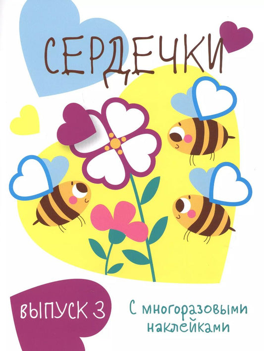 Обложка книги "Сердечки. Выпуск 3 (с многоразовыми наклейками)"