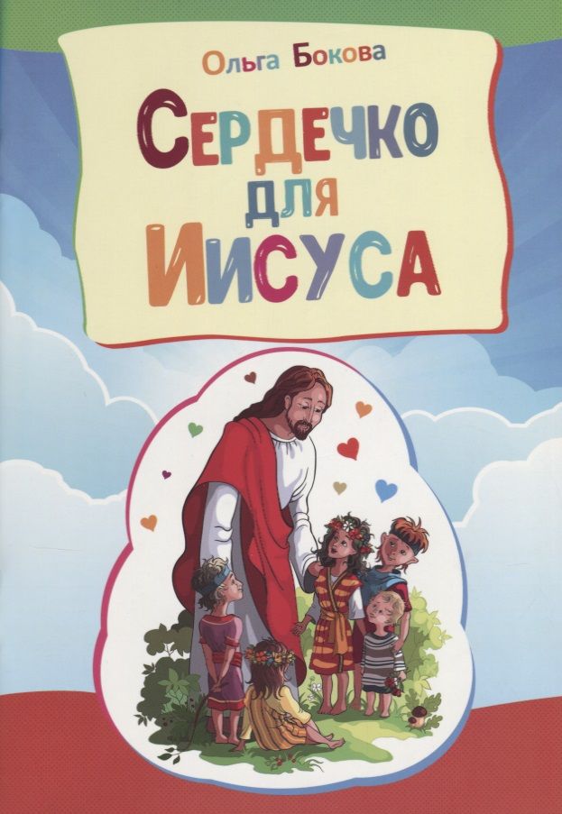 Обложка книги "Сердечко для Иисуса"