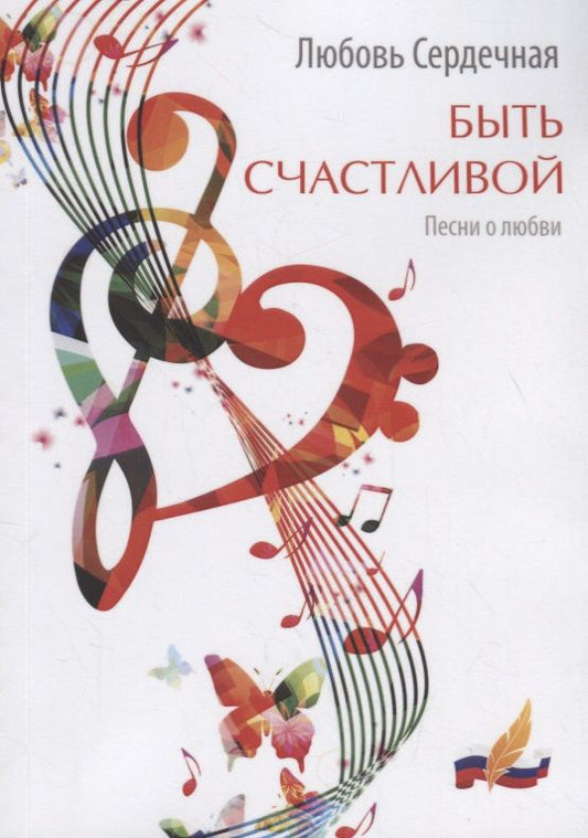 Обложка книги "Сердечная: Быть счастливой. Песни о любви"