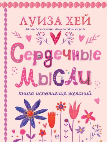 Обложка книги "Сердечные мысли"