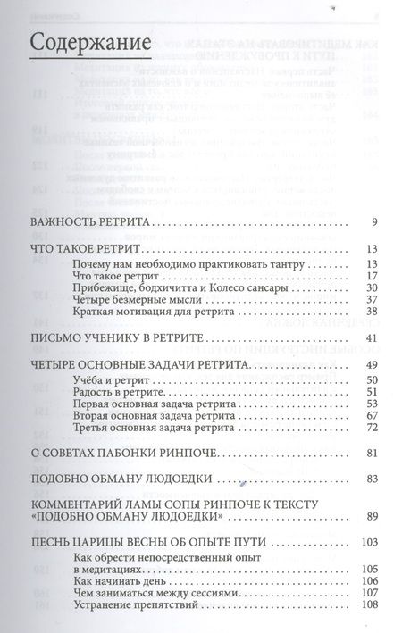Фотография книги "Сердечные советы по ретриту"