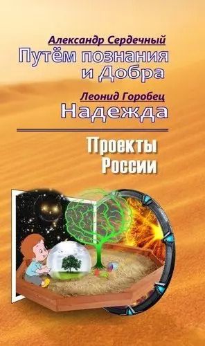 Обложка книги "Сердечный, Горобец: Проекты России. Путем познания и Добра. Надежда. Проекты России"