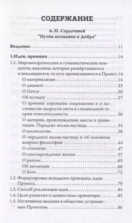 Фотография книги "Сердечный, Горобец: Проекты России. Путем познания и Добра. Надежда. Проекты России"