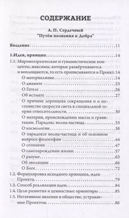 Фотография книги "Сердечный, Горобец: Проекты России. Путем познания и Добра. Надежда. Проекты России"