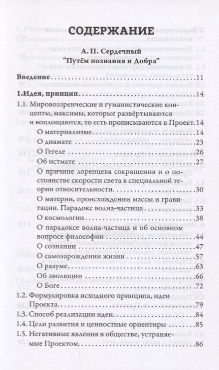 Фотография книги "Сердечный, Горобец: Проекты России. Путем познания и Добра. Надежда. Проекты России"